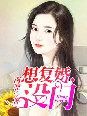 想复婚没门 第359章