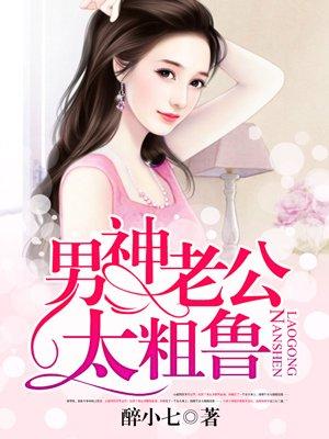 男神老公太粗鲁 聚合中文网