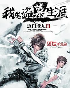 我的盗墓生涯有声周建龙
