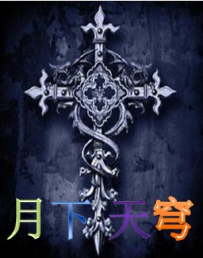 月下天使