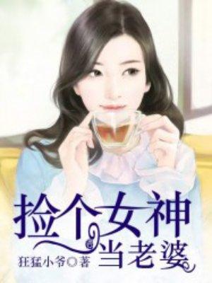拾个女神当老婆