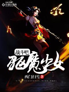 驱魔少女司徒平安