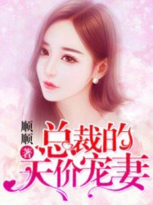总裁的天价宠妻漫画免费阅读下拉式六漫画