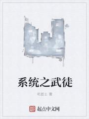 系统类武者的