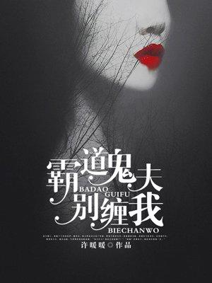霸道鬼夫别压我好看吗