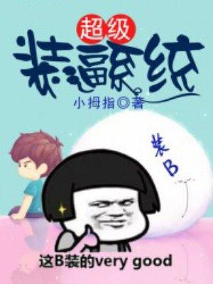 超级装b打脸系统