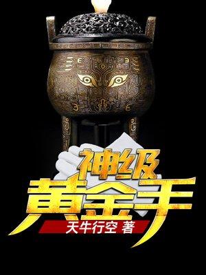 神级黄金手最新章节