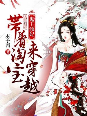 鬼王的倾城宠妃