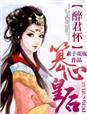 醉君怀篡心皇后素子花殇