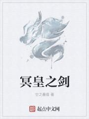 冥剑什么