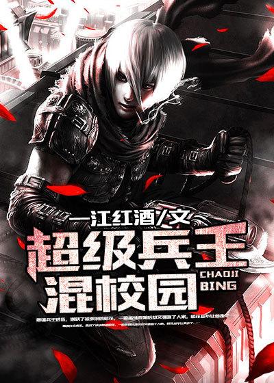 超级兵王混都市免费阅读