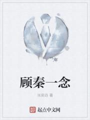 女主叫顾一念的