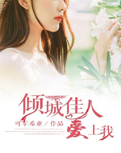倾城佳人爱上我林武