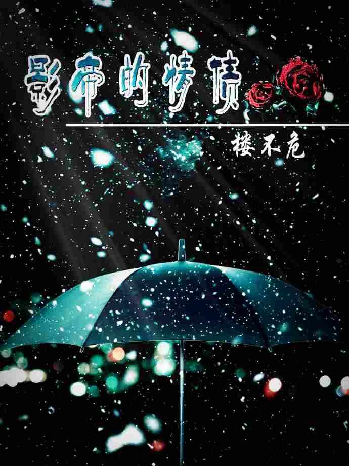 影帝的情债by楼不危