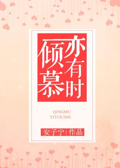 倾慕已久什么意思
