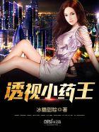 透视小毒医百科
