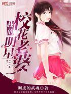 我的明星校花老婆txt