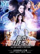 都市神级至尊奶爸笔趣阁