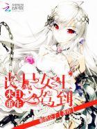 末世重生之丧尸女王归来