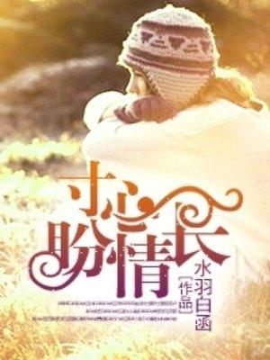 寸心盼情长讲了什么