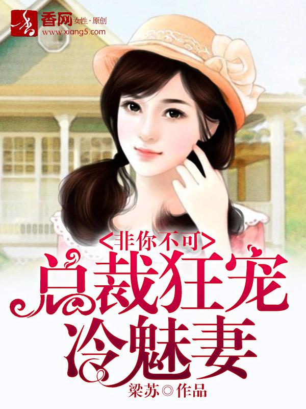 总裁非我不可免费漫画下拉式12画