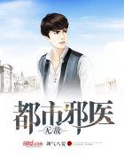 都市无敌邪医笔趣阁