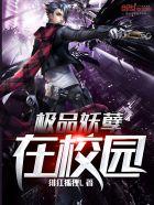 极品妖孽笔趣阁