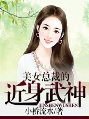 美女总裁的近身武神在线阅读