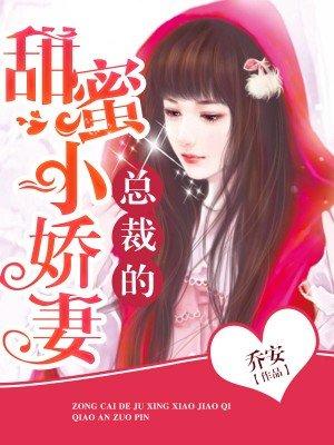总裁的小甜妻