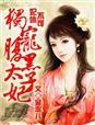腹黑太子妃txt