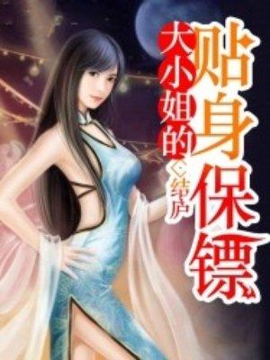 大小姐的贴身保镖演员表