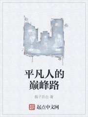 平凡人的不平凡之路
