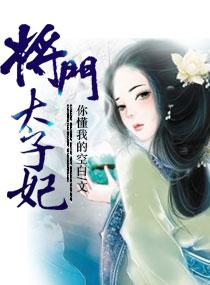 将门太子妃你懂我的空白