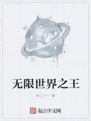 在无限世界伪装npc