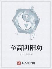 阴阳至尊百科