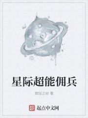 她超能打的星际