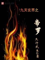 九天玄帝诀第二季