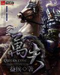 万夫走勇三九亡什么生肖
