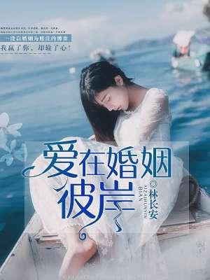 爱在婚姻中重要吗