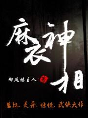 麻衣神相真香大王免费阅读