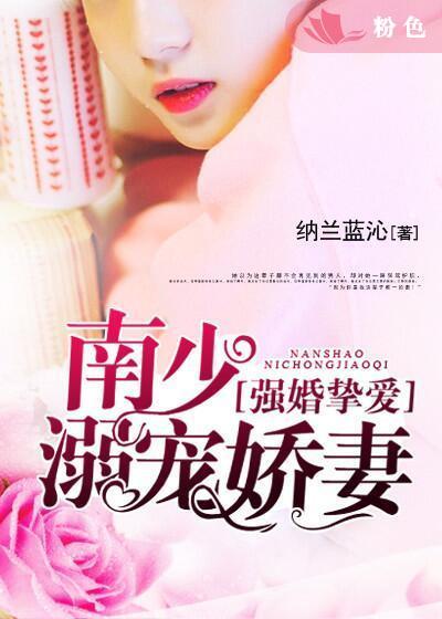南少宠妻上瘾