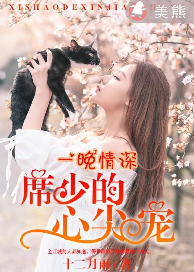 一晚情深首席总裁太危险免费阅读