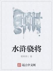 水浒传战将排名