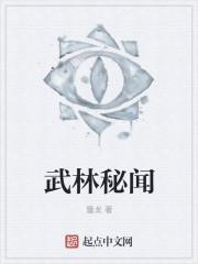 武林秘闻记事