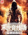 末世竞技场TXT全本免费阅读