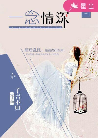 一念情深只为你全文免费阅读