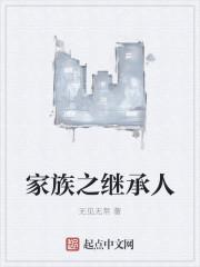 继承家族生意