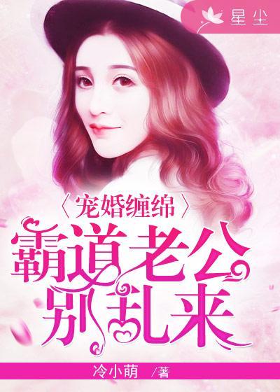 霸道总裁别太猛