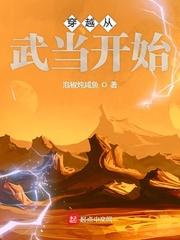 穿越从武当开始修真