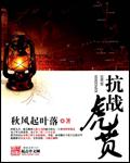 抗战虎贲团